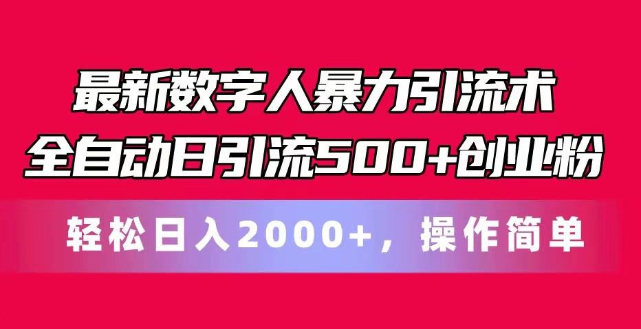 最新数字人暴力引流术全自动日引流500+创业粉轻松日入2000+，操作简单-游客之家