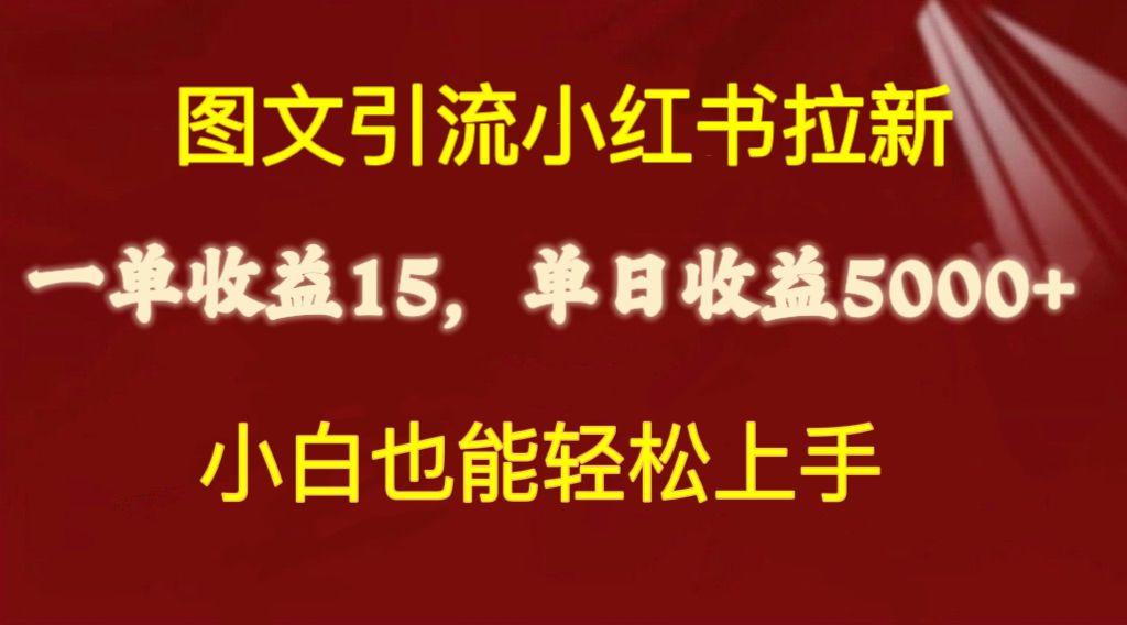 图文引流小红书拉新一单15元，单日暴力收益5000+，小白也能轻松上手-游客之家