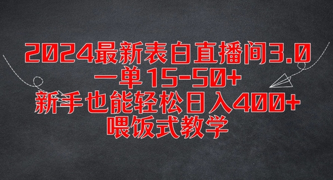 2024最新表白直播间3.0，一单15-50+，新手也能轻松日入400+，喂饭式教学【揭秘】-游客之家
