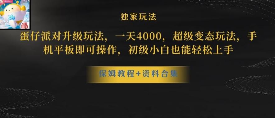 蛋仔派对全新玩法变现，一天3500，超级偏门玩法，一部手机即可操作【揭秘】-游客之家