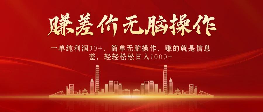 (9921期)中间商赚差价，一单纯利润30+，简单无脑操作，赚的就是信息差，日入1000+-游客之家