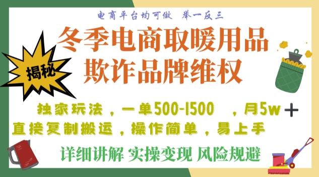 利用电商平台冬季销售取暖用品欺诈行为合理制裁店铺，单日入900+【仅揭秘】-游客之家