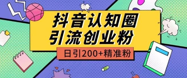 外面收费3980抖音认知圈引流创业粉玩法日引200+精准粉【揭秘】-游客之家