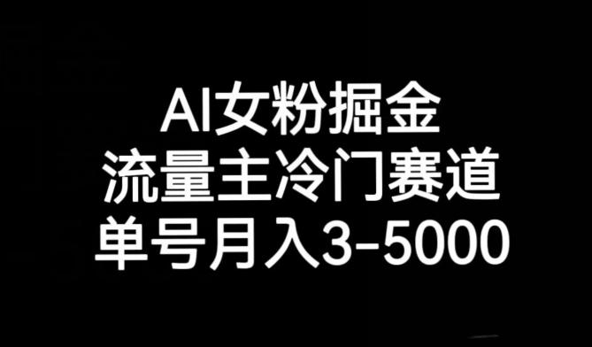 AI女粉掘金，流量主冷门赛道，单号月入3-5000【揭秘】-游客之家