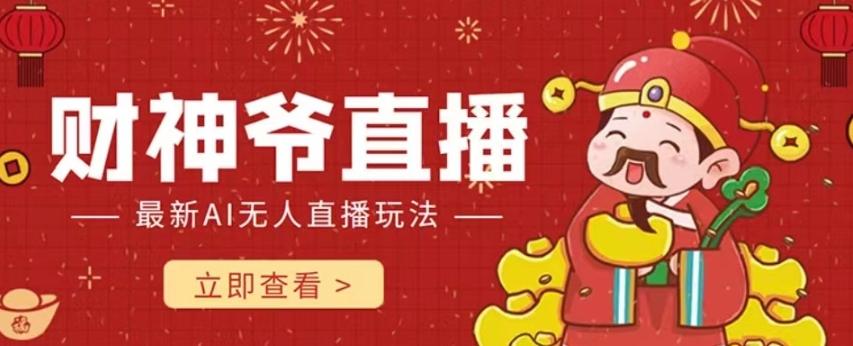 抖音快手财神爷AI智能直播间，无需真人出镜实时互动，不封号礼物打赏赚到手软-游客之家