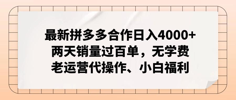 最新拼多多合作日入4000+两天销量过百单，无学费、老运营代操作、小白福利-游客之家
