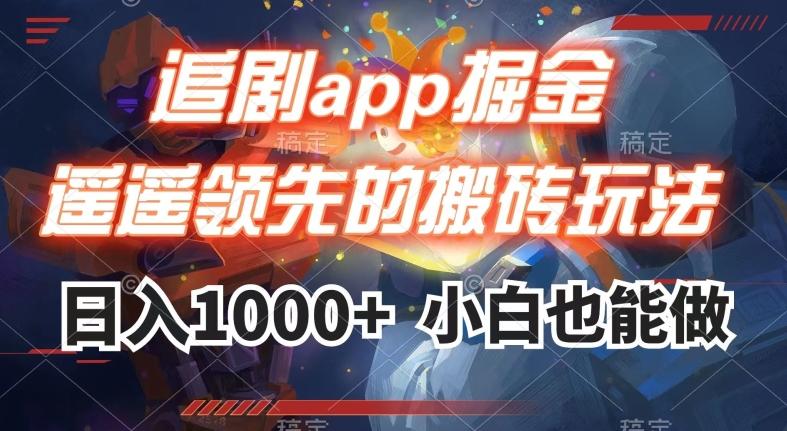 追剧app掘金,遥遥领先的搬砖玩法,日入1000+-游客之家
