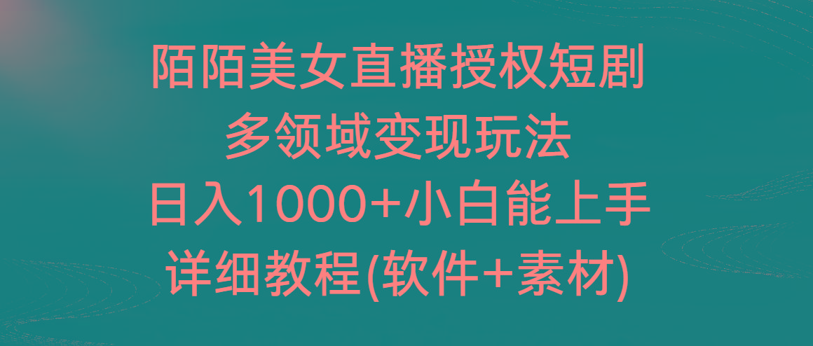 陌陌美女直播授权短剧，多领域变现玩法，日入1000+小白能上手，详细教程-游客之家