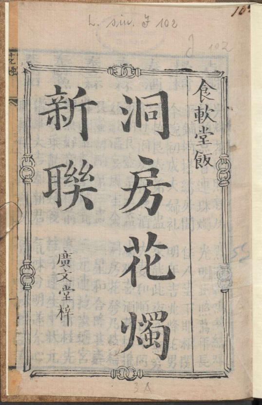 古人的婚礼习俗《洞房花烛新联》pdf-游客之家