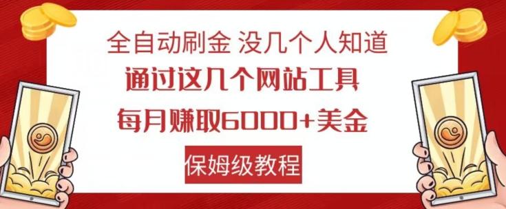 全自动刷金没几个人知道，通过这几个网站工具，每月赚取6000+美金，保姆级教程【揭秘】-游客之家