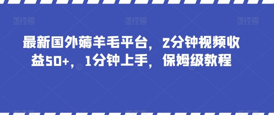 最新国外薅羊毛平台，2分钟视频收益50+，1分钟上手，保姆级教程【揭秘】-游客之家