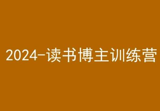 42天小红书实操营，2024读书博主训练营-游客之家