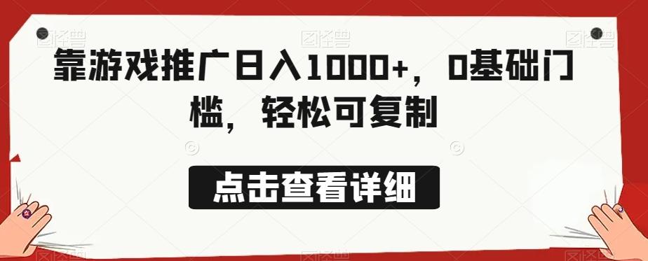 靠游戏推广日入1000+，0基础门槛，轻松可复制-游客之家