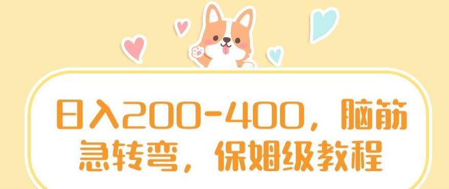 日入200-400，脑筋急转弯，保姆级教程【揭秘】-游客之家