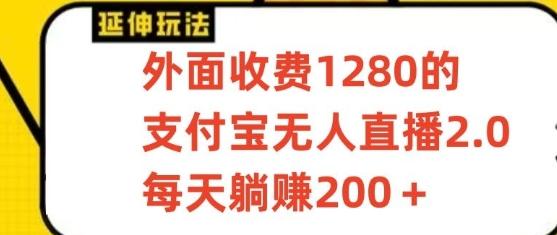 支付宝无人直播3.0玩法项目，每天躺赚200+，保姆级教程！-游客之家