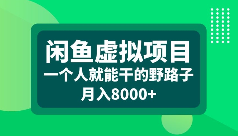 闲鱼虚拟项目，一个人就可以干的野路子，月入8000+【揭秘】-游客之家