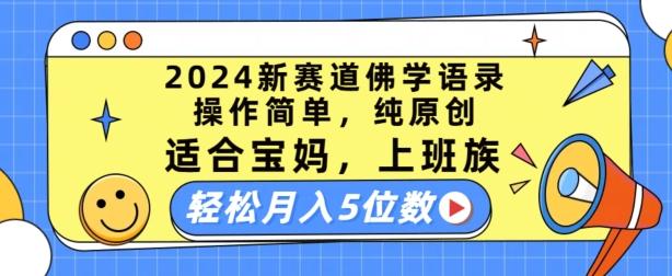 2024新赛道佛学语录，操作简单，纯原创，适合宝妈，上班族，轻松月入5位数【揭秘】-游客之家