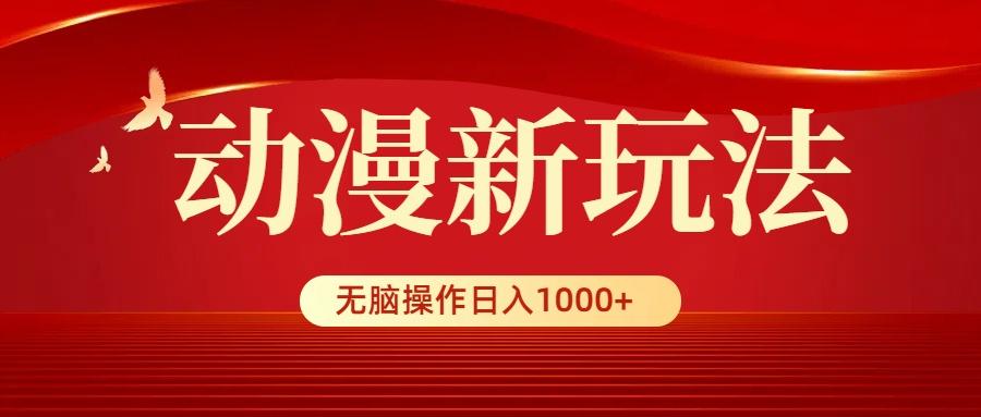 (9350期)动漫新玩法，条条爆款，5分钟1条100%原创，小白无脑操作日入1000+-游客之家