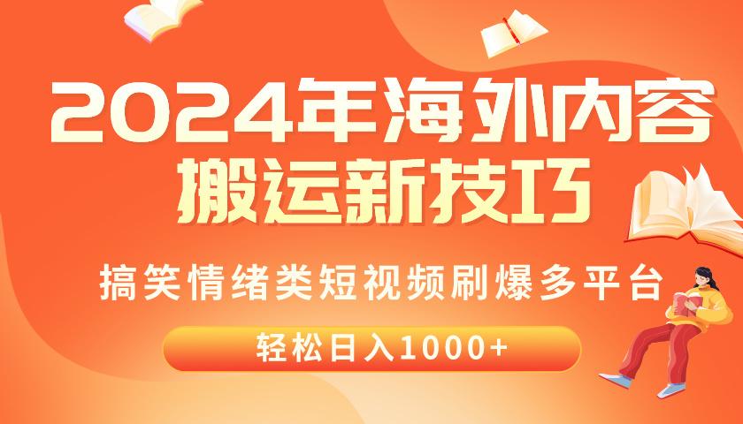 2024年海外内容搬运技巧，搞笑情绪类短视频刷爆多平台，轻松日入千元-游客之家