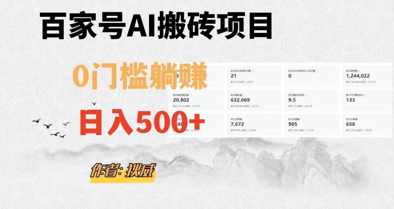 百家号ai无门槛搬砖掘金项目，日入500+（附官方脚本及指令）【揭秘】-游客之家
