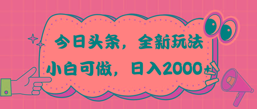 今日头条新玩法掘金，30秒一篇文章，日入2000+-游客之家