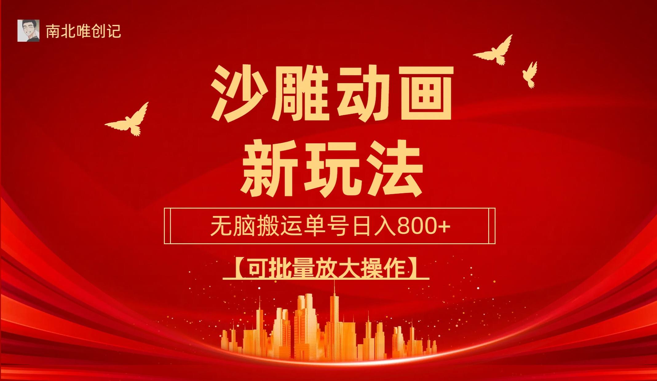 (9597期)沙雕动漫新玩法，无脑搬运，操作简单，三天快速起号，单号日收入800+可...-游客之家