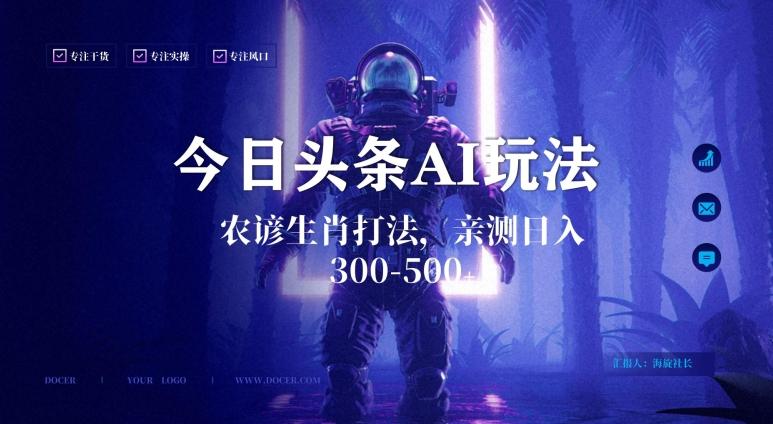 今日头条生肖与农谚AI玩法，蓝海类目，附AI搬运和优化技术，日入300+可副业【揭秘】-游客之家
