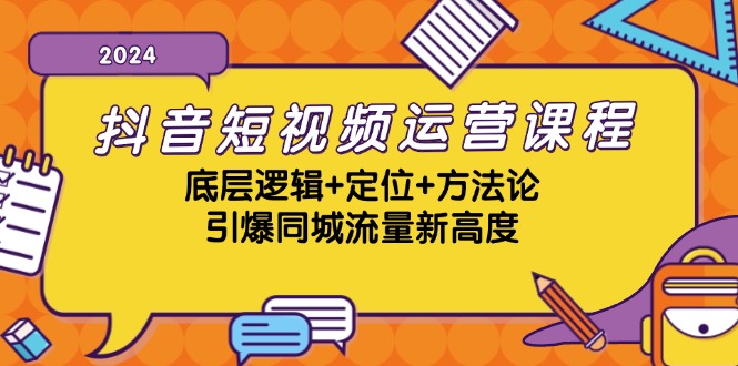 抖音短视频运营课程，底层逻辑+定位+方法论，引爆同城流量新高度-游客之家