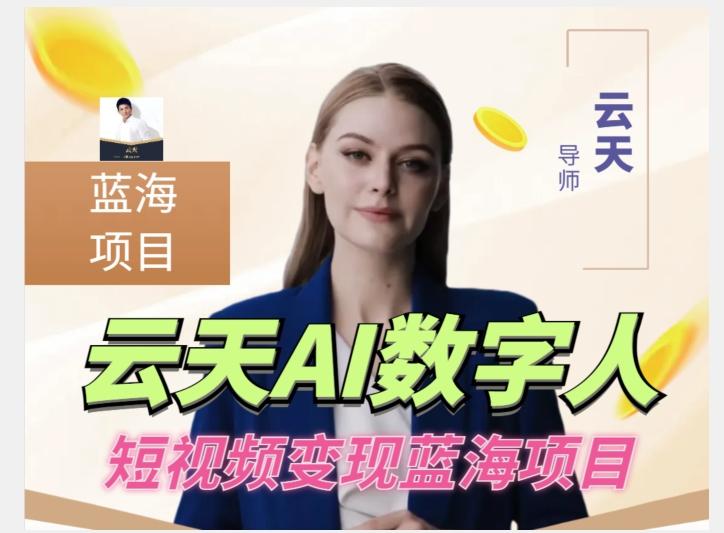 云天AI数字人短视频项目，门槛低，适合各类人群【更新】-游客之家