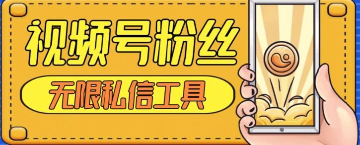 视频号粉丝无限私信全新升级版引流精准粉，用户不开通视频号也可私信-游客之家