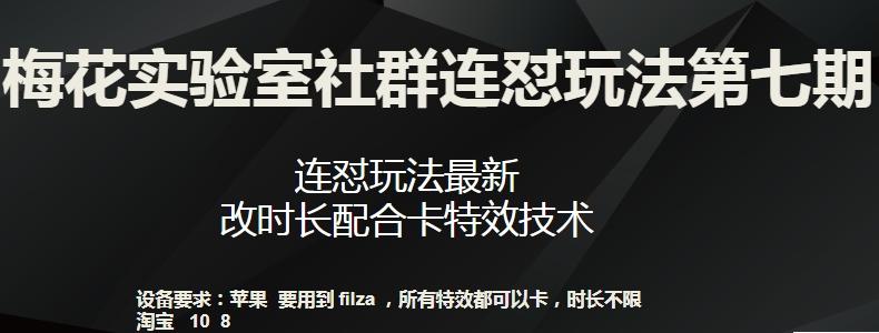 梅花实验室社群连怼玩法第七期，连怼玩法最新，改时长配合卡特效技术-游客之家