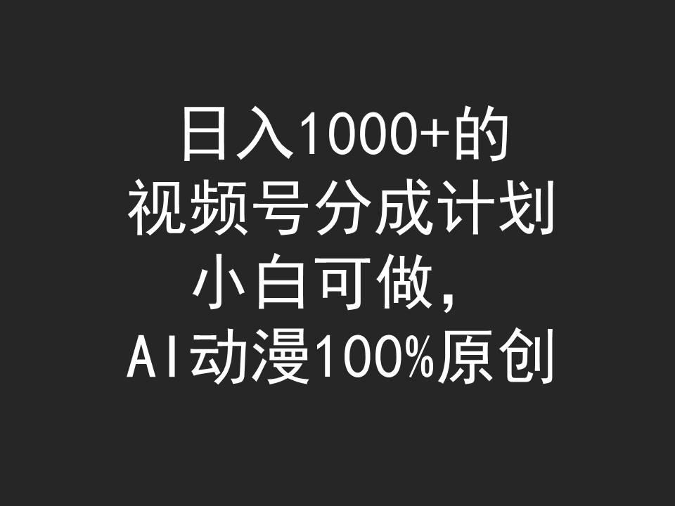 (9653期)日入1000+的视频号分成计划，小白可做，AI动漫100%原创-游客之家