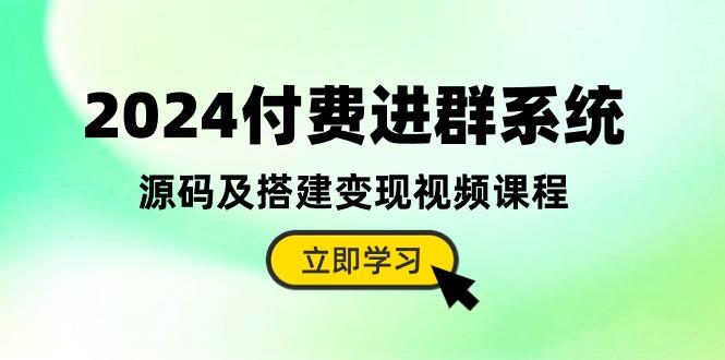 2024付费进群系统，源码及搭建变现视频课程(教程+源码-游客之家