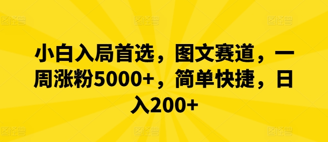 小白入局首选，图文赛道，一周涨粉5000+，简单快捷，日入200+-游客之家