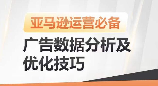 亚马逊广告数据分析及优化技巧，高效提升广告效果，降低ACOS，促进销量持续上升-游客之家