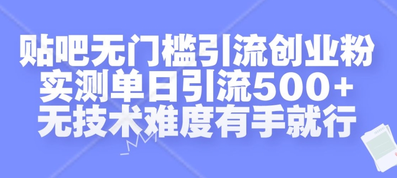 贴吧无门槛引流创业粉，实测单日引流500+，无技术难度有手就行【揭秘】-游客之家
