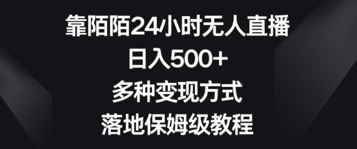 靠陌陌24小时无人直播，日入500+，多种变现方式，落地保姆级教程【揭秘】-游客之家