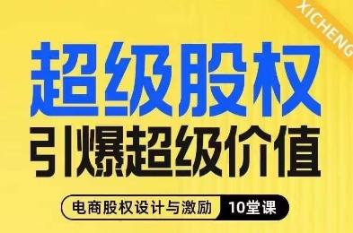 超级股权引爆超级价值，电商股权设计与激励10堂线上课-游客之家