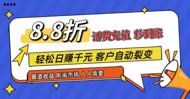 王炸项目刚出，88折话费快充，人人需要，市场庞大，推广轻松，补贴丰厚，话费分润...-游客之家