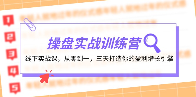 操盘实操训练营：线下实战课，从零到一，三天打造你的盈利增长引擎-游客之家