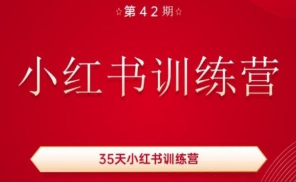 35天小红书训练营(42期)，用好小红书，做你喜欢又擅长的事，涨粉又赚钱-游客之家
