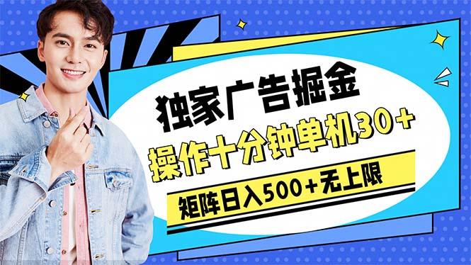 广告掘金，操作十分钟单机30+，矩阵日入500+无上限-游客之家