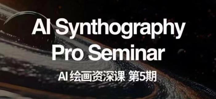 AI绘画资深课第五期掌握AI绘画，实现各种商业变现【第五期】-游客之家