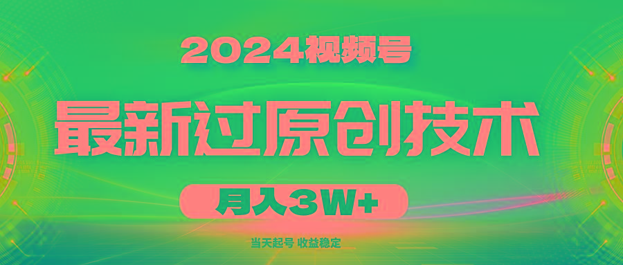 2024视频号最新过原创技术，当天起号，收益稳定，月入3W+-游客之家