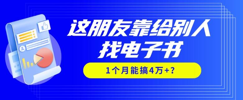 我靠！这朋友靠给别人找电子书，1个月能搞4万+？-游客之家