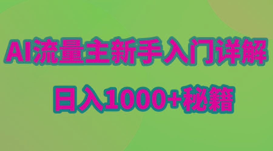 AI流量主新手入门详解公众号爆文玩法，公众号流量主日入1000+秘籍-游客之家
