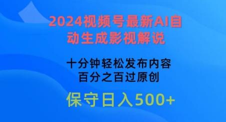 2024视频号最新AI自动生成影视解说，十分钟轻松发布内容，百分之百过原创【揭秘】-游客之家