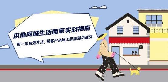 本地同城生活·商家实战指南：用一切有效方法，把客户从线上引流到店成交-游客之家