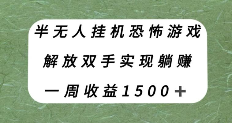 半无人挂机恐怖游戏，解放双手实现躺赚，单号一周收入1500+【揭秘】-游客之家
