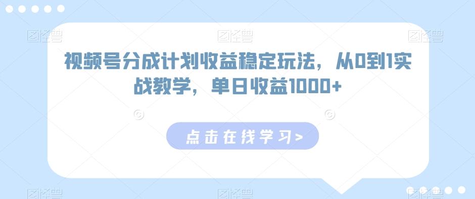 视频号分成计划收益稳定玩法，从0到1实战教学，单日收益1000+【揭秘】-游客之家